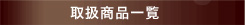 取扱商品一覧