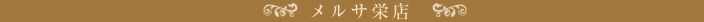 メルサ栄店