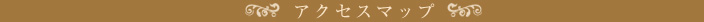 アクセスマップ